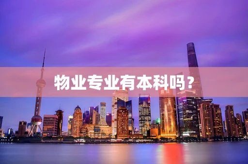 物业专业有本科吗？