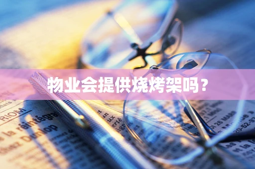 物业会提供烧烤架吗？