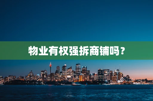 物业有权强拆商铺吗？