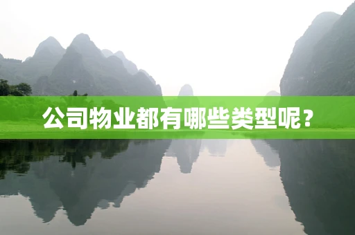 公司物业都有哪些类型呢？