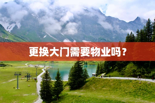 更换大门需要物业吗？