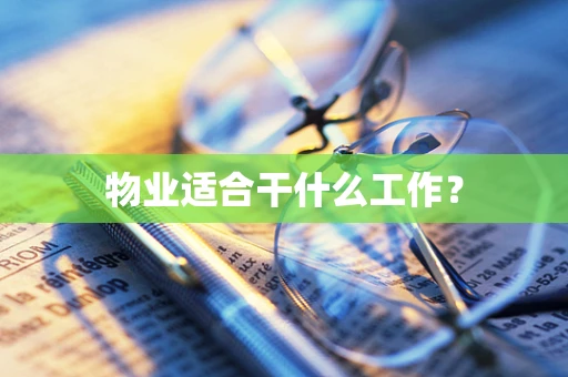 物业适合干什么工作？