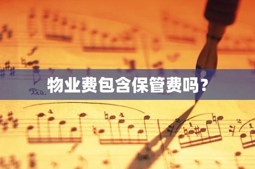 物业费包含保管费吗？