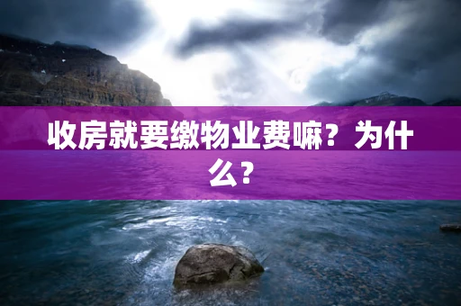 收房就要缴物业费嘛？为什么？