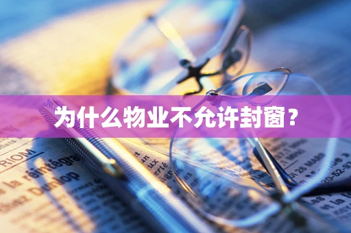 为什么物业不允许封窗？