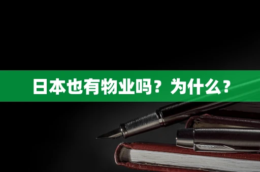 日本也有物业吗？为什么？