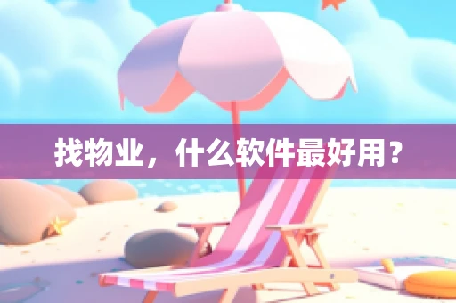 找物业，什么软件最好用？