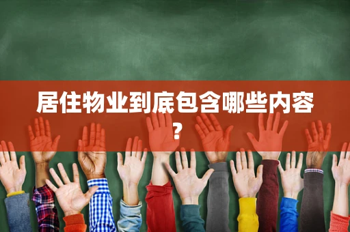 居住物业到底包含哪些内容？