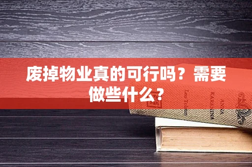 废掉物业真的可行吗？需要做些什么？