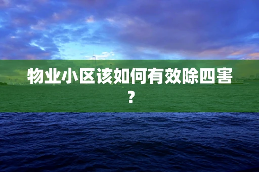 物业小区该如何有效除四害？