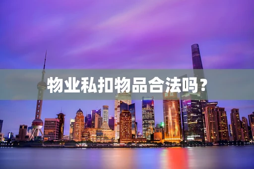 物业私扣物品合法吗？