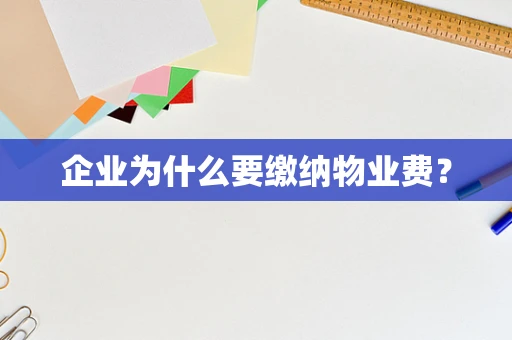 企业为什么要缴纳物业费？