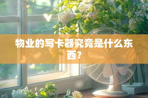 物业的写卡器究竟是什么东西？