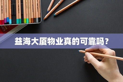益海大厦物业真的可靠吗？
