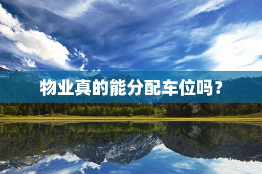 物业真的能分配车位吗？