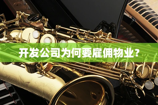 开发公司为何要雇佣物业？