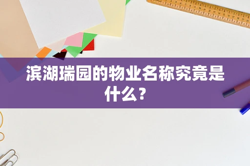 滨湖瑞园的物业名称究竟是什么？