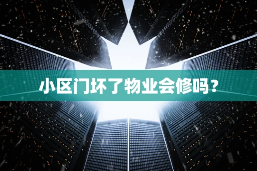 小区门坏了物业会修吗？