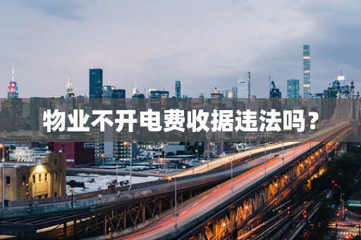 物业不开电费收据违法吗？