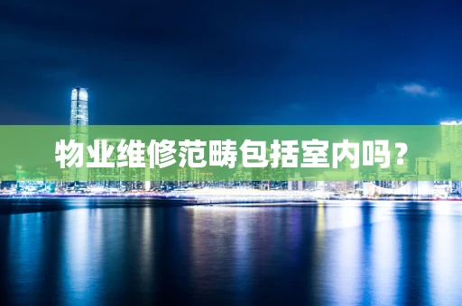 物业维修范畴包括室内吗？