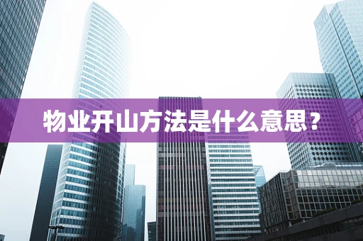 物业开山方法是什么意思？