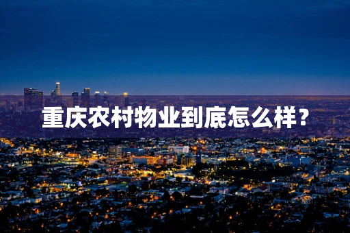 重庆农村物业到底怎么样？