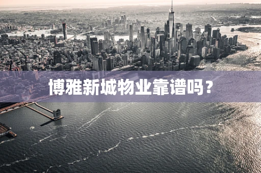 博雅新城物业靠谱吗？