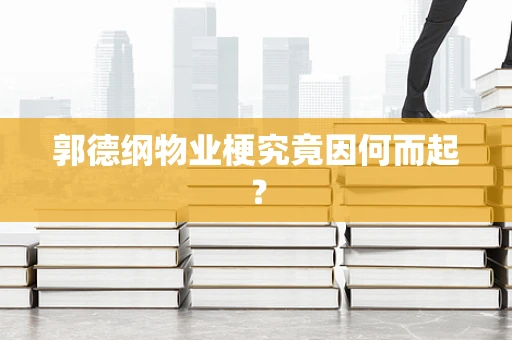 郭德纲物业梗究竟因何而起？