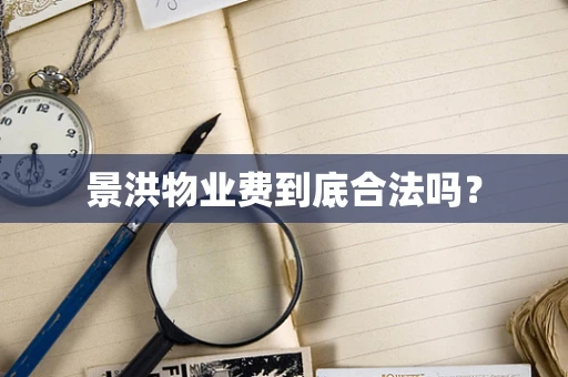 景洪物业费到底合法吗？