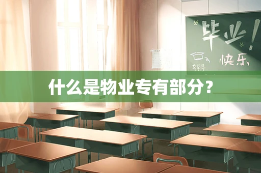 什么是物业专有部分？