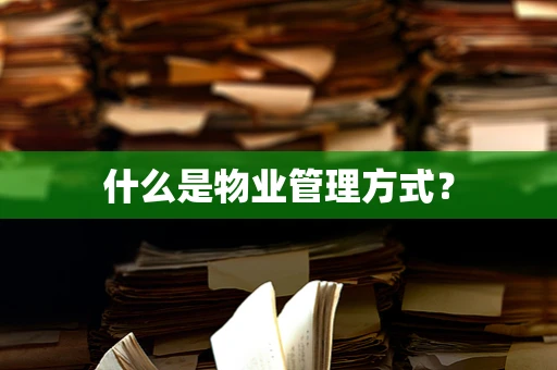 什么是物业管理方式？