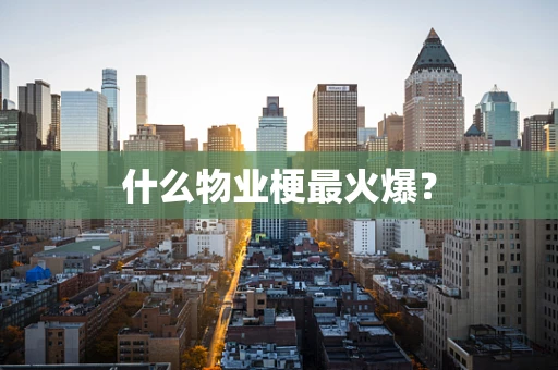 什么物业梗最火爆？
