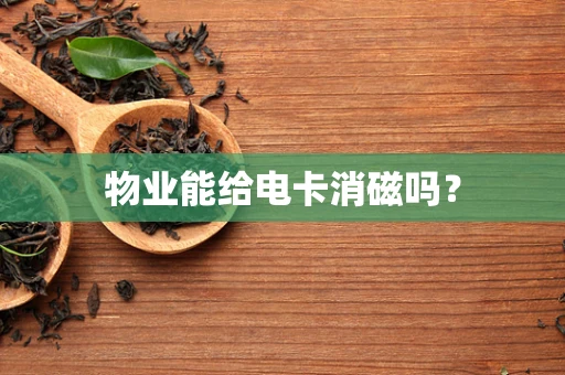 物业能给电卡消磁吗？