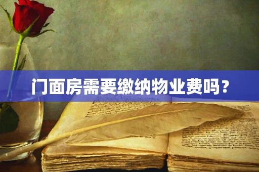门面房需要缴纳物业费吗？