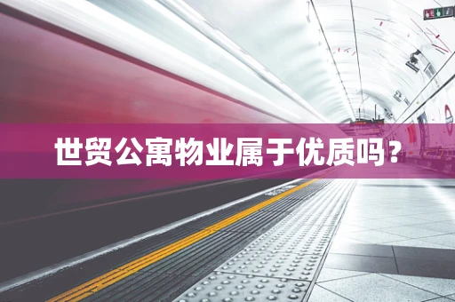 世贸公寓物业属于优质吗？