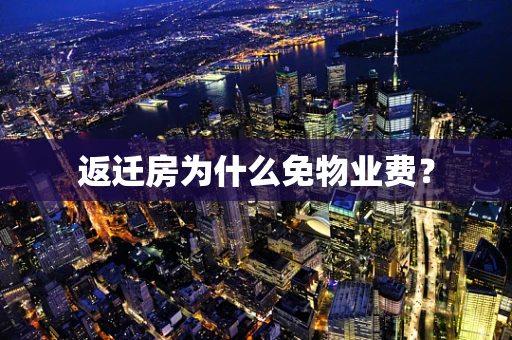 返迁房为什么免物业费？