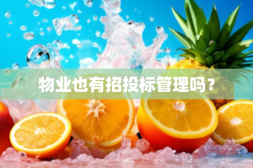 物业也有招投标管理吗？