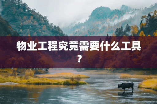 物业工程究竟需要什么工具？