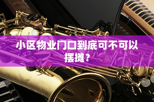 小区物业门口到底可不可以摆摊？