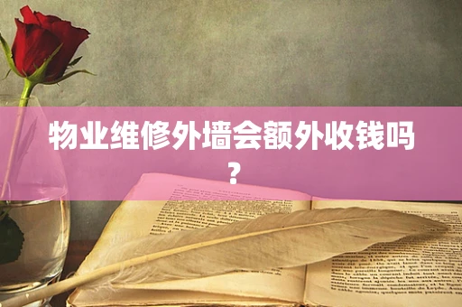 物业维修外墙会额外收钱吗？
