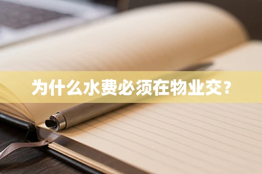 为什么水费必须在物业交？