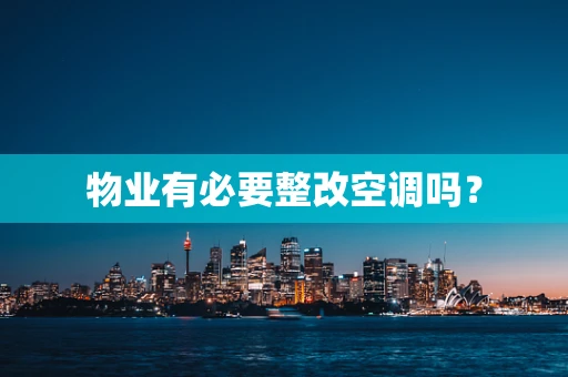 物业有必要整改空调吗？