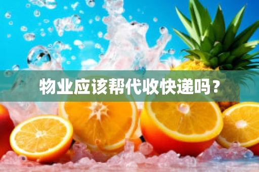 物业应该帮代收快递吗？