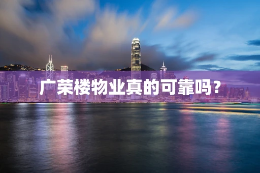 广荣楼物业真的可靠吗？
