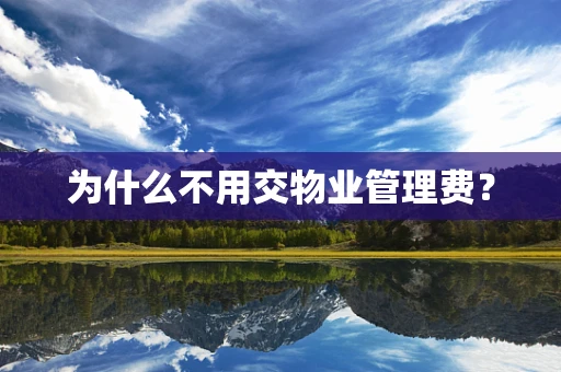 为什么不用交物业管理费？