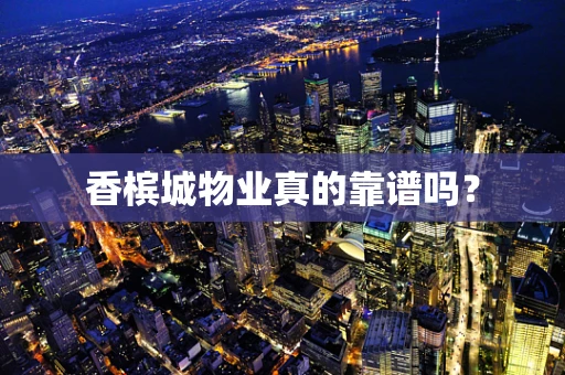 香槟城物业真的靠谱吗？