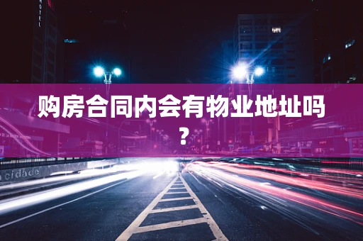 购房合同内会有物业地址吗？