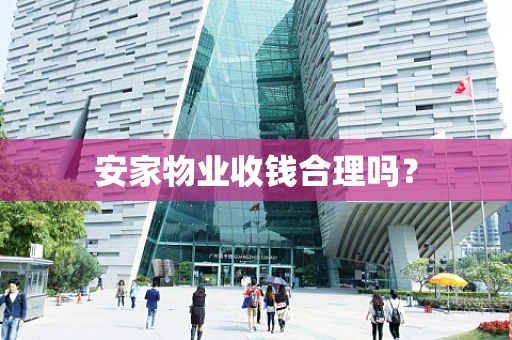 安家物业收钱合理吗？