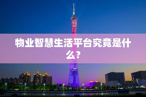 物业智慧生活平台究竟是什么？