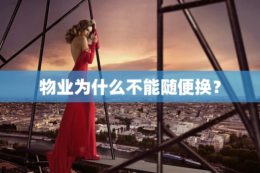 物业为什么不能随便换？